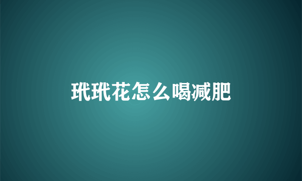 玳玳花怎么喝减肥