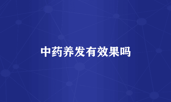 中药养发有效果吗