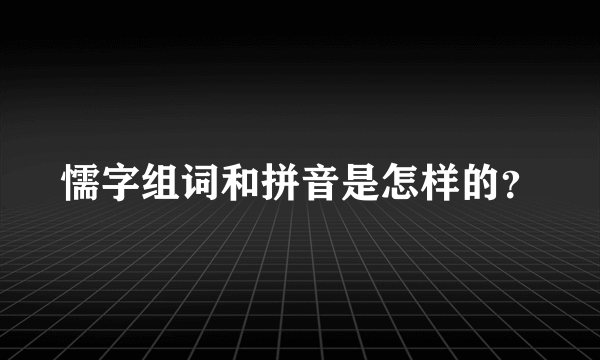 懦字组词和拼音是怎样的？
