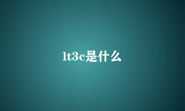 lt3c是什么