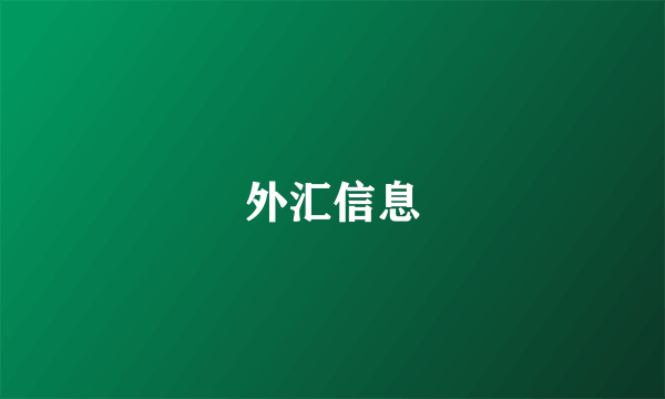 外汇信息