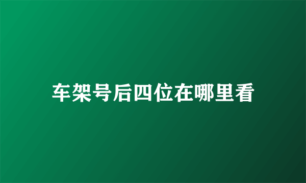 车架号后四位在哪里看