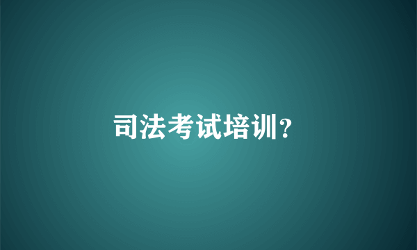 司法考试培训？