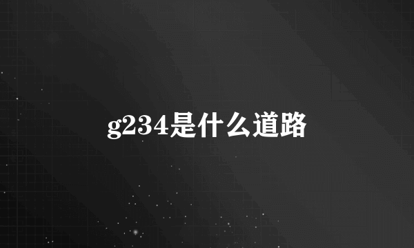 g234是什么道路
