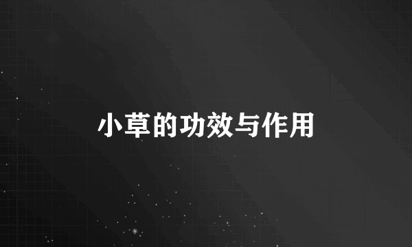 小草的功效与作用