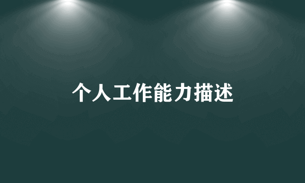 个人工作能力描述