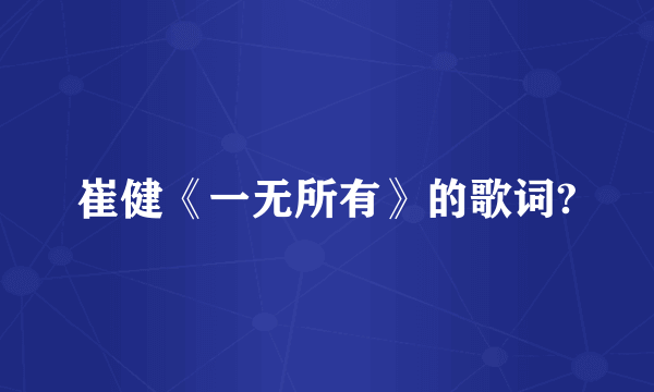 崔健《一无所有》的歌词?