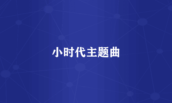 小时代主题曲