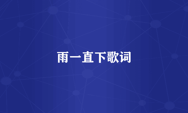 雨一直下歌词