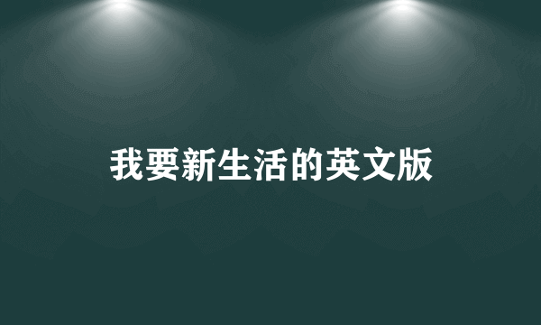 我要新生活的英文版
