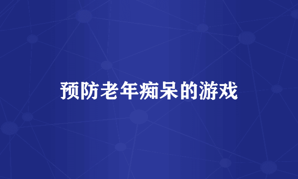 预防老年痴呆的游戏