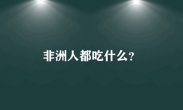 非洲人都吃什么？