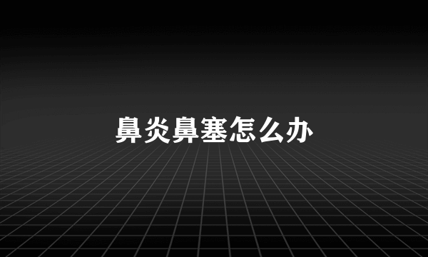 鼻炎鼻塞怎么办