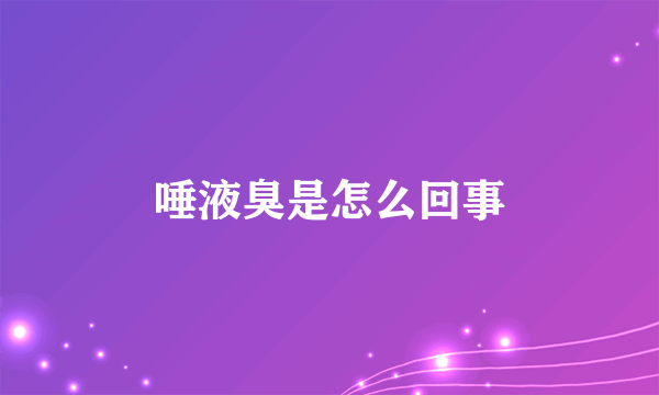唾液臭是怎么回事