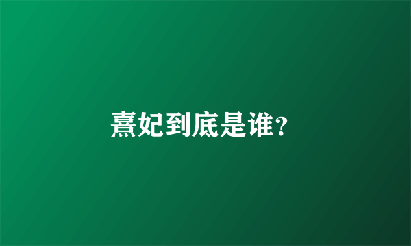 熹妃到底是谁？