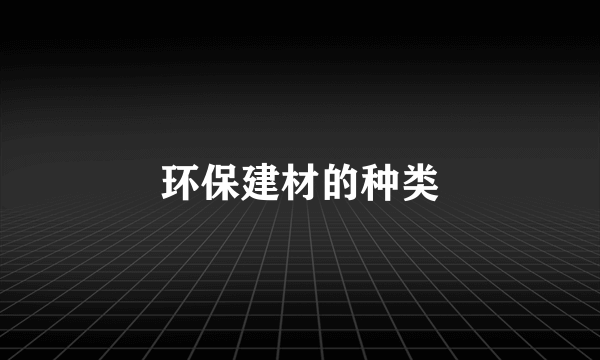 环保建材的种类