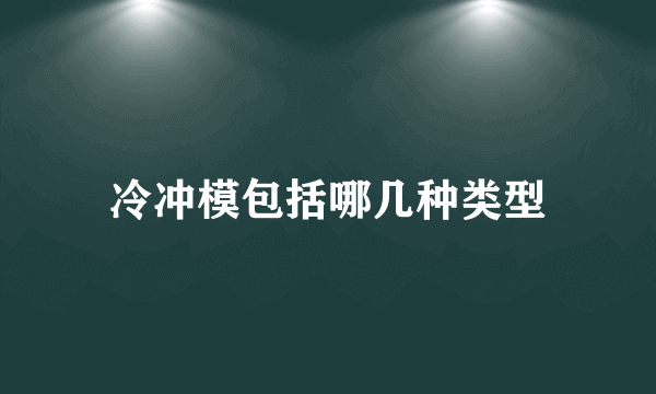 冷冲模包括哪几种类型