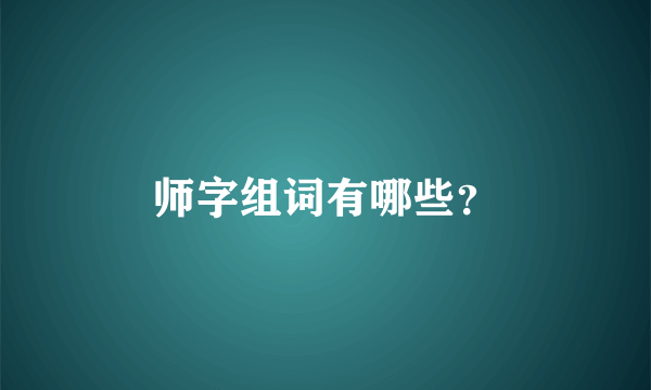 师字组词有哪些？