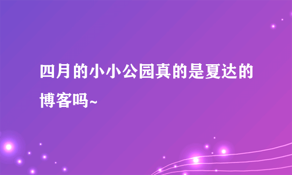 四月的小小公园真的是夏达的博客吗~