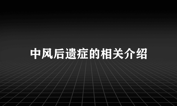 中风后遗症的相关介绍