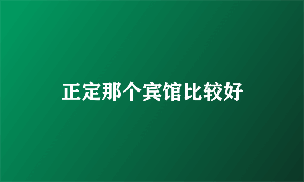 正定那个宾馆比较好
