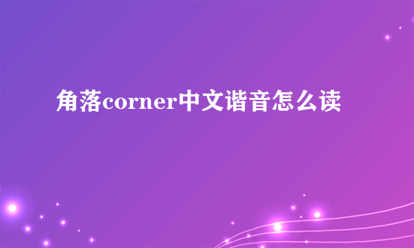 角落corner中文谐音怎么读