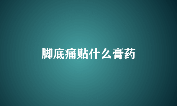 脚底痛贴什么膏药