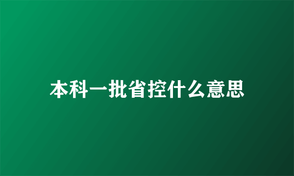 本科一批省控什么意思
