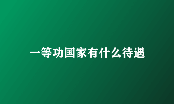 一等功国家有什么待遇