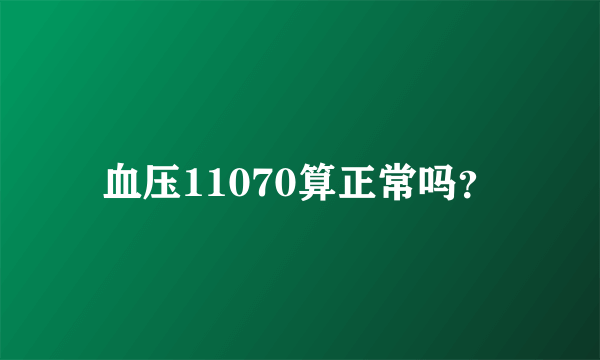 血压11070算正常吗？
