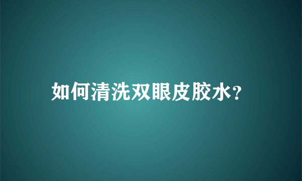 如何清洗双眼皮胶水？