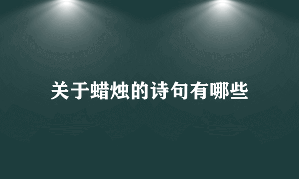 关于蜡烛的诗句有哪些