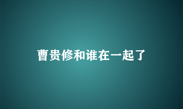 曹贵修和谁在一起了