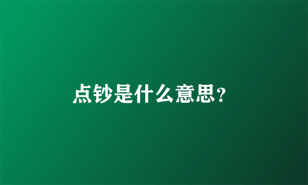 点钞是什么意思？