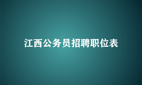 江西公务员招聘职位表