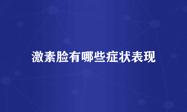 激素脸有哪些症状表现