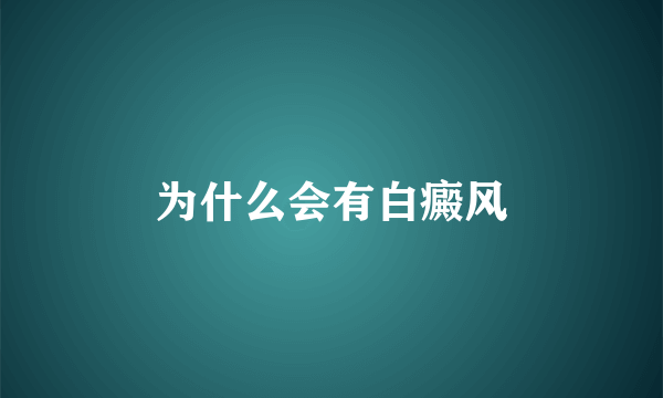 为什么会有白癜风