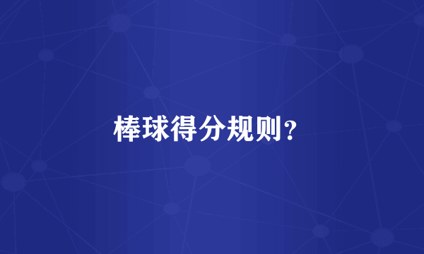 棒球得分规则？