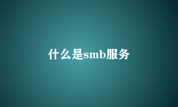 什么是smb服务