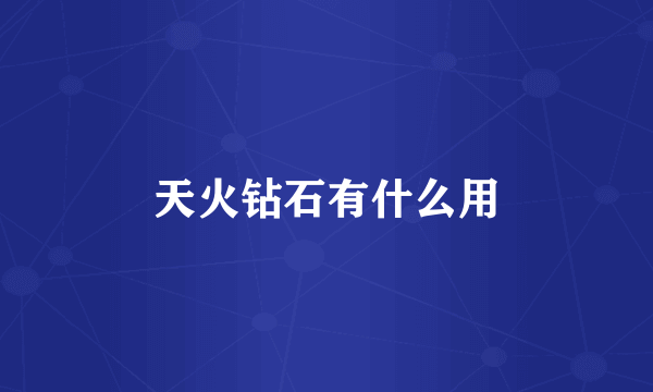 天火钻石有什么用