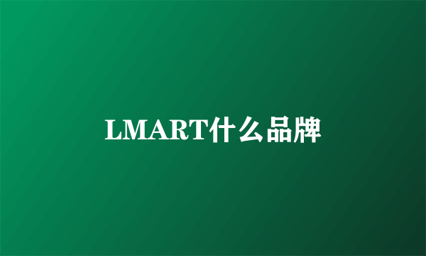 LMART什么品牌