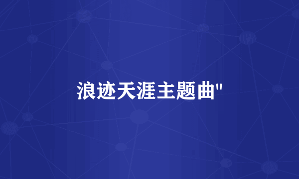 浪迹天涯主题曲