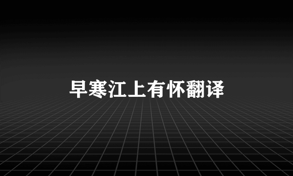 早寒江上有怀翻译