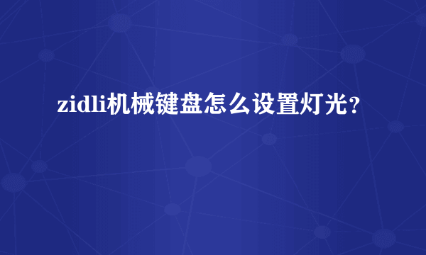 zidli机械键盘怎么设置灯光？