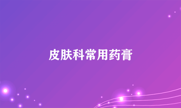 皮肤科常用药膏