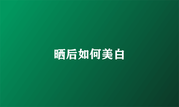 晒后如何美白