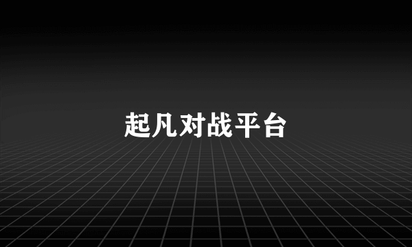 起凡对战平台