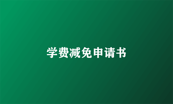 学费减免申请书