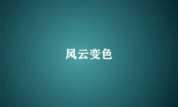 风云变色