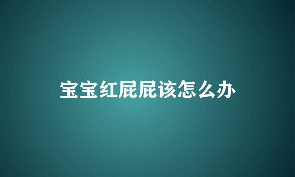 宝宝红屁屁该怎么办